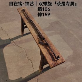 老铁艺·自在钩｜双螺旋『茶室专属』 品相完好、包浆自然、正常使用、空间陈设！