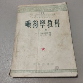 矿物学教程 上册