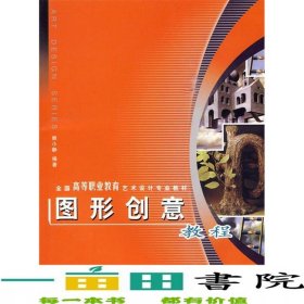 圖形創(chuàng)意教程賴小靜西南師范大學(xué)出版社9787562135593