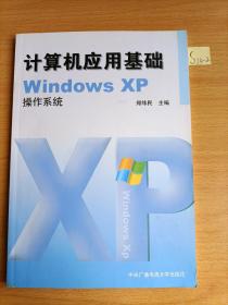 计算机应用基础WindowsXP操作系统