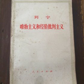 列宁《唯物主义和经验批判主义》