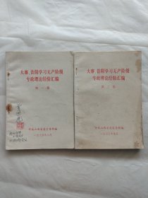 大寨、昔阳学习无产阶级专政理论经验汇编（第一集、第二集）