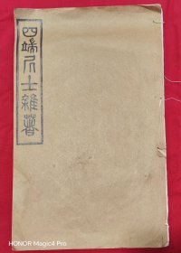 四端居士杂著
