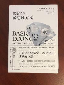 经济学的思维方式