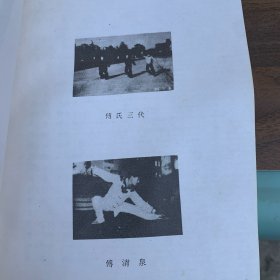 杨氏太极拳教法练法传统武术传统太极拳由河北永年人太极大师杨禄禅及其子杨健侯其孙杨澄甫等人在陈氏老架太极拳基础上发展而成增强身体素质治疗高血压冠心病关节炎肠胃病及神经衰弱等慢性病有良好效果附录七篇传统太极拳理论文献内页大量插图老版太极拳专著老武术书1989年一版一印封底有淮南市新华书店老印章