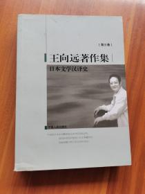 王向远著作集  第三卷(日本文学汉译史)