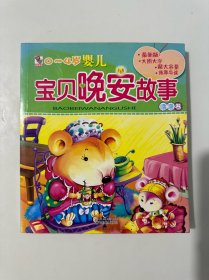 0-4岁婴儿宝贝晚安故事：噜噜卷（注音版）
