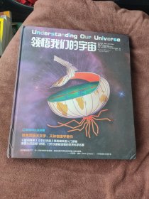 领悟我们的宇宙