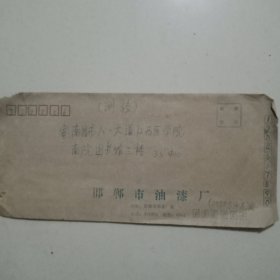 邯郸市油漆厂信封