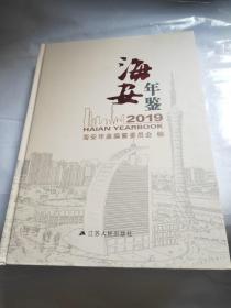 海安年鉴2019