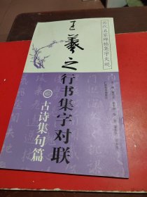 王羲之行书集字对联：古诗集句篇