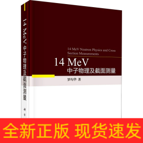 14 MeV中子物理及截面測(cè)量