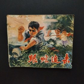 连环画 跟踪追击（一版一印）