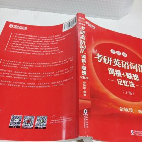 新东方考研英语词汇词根加联想记忆法上册升级版