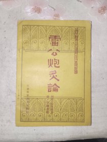 中医书籍《雷公炮炙论》平装小32开，铁橱内（5）