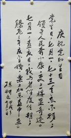 孙研之，1914年出生在河北深县，上过县立师范学校后留校任教。1931年“九一八”事变后，父亲由于宣传抗日被学校反动当局开除，之后几经周折找到共产党领导的《冀中导报》报社工作，宣传党的抗日主张，并于1932年的9月18日加入了中国共产党。1938年我母亲张熙也入了党并和父亲一道在党报工作。在冀中党的宣传阵地他们干了十多年，直至解放初。孙研之 书法 一幅（精品）尺寸134————68厘米