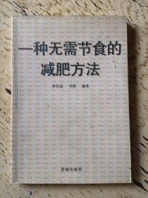 一种无需节食的减肥方法