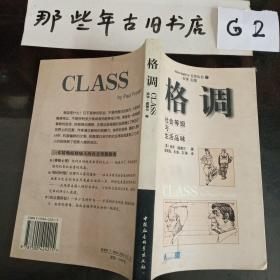 格调：社会等级与生活品味