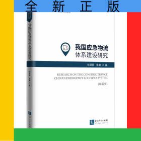 我国应急物流体系建设研究（中英文）