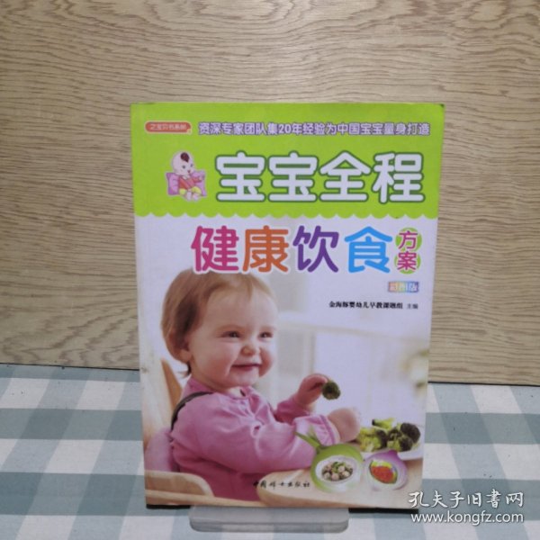 宝宝全程健康饮食方案（之宝贝书系86）