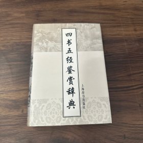 文学鉴赏辞典：四书五经鉴赏辞典（增补本）