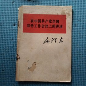 在中国共产党全国宣传工作会议上的讲话