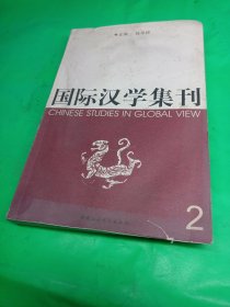 国际治学集刊2