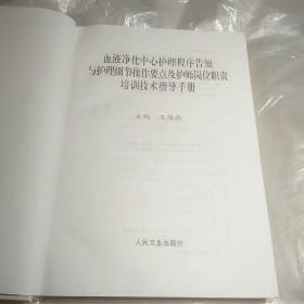 血液净化中心护理程序告知与护理细节操作要点及护师岗位职责培训技术指导手册