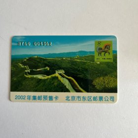 2002北京东区集邮卡