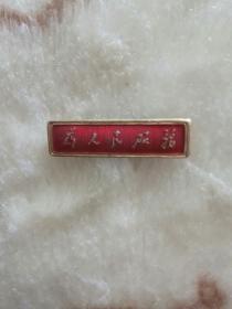 为人民服务