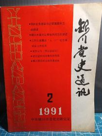 银川党史通讯1991.2