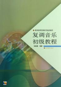 中学教师进修高等师范本科（专科起点）教材：复调音乐初级教程