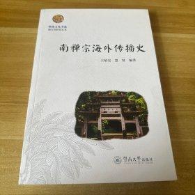 岭南文化书系·韶文化研究丛书：南禅宗海外传播史