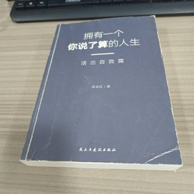 武志红：拥有一个你说了算的人生·活出自我篇