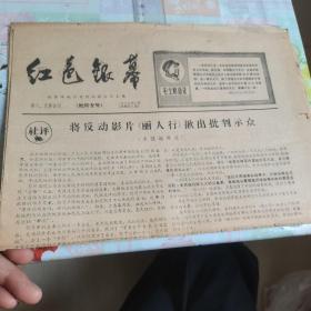 老报纸：红色银幕（第八、九期）合刊