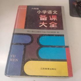 小学语文备课大全(第一册)
