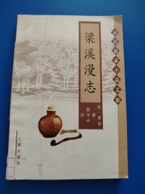 梁溪漫志