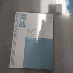 海战领域科技发展报告