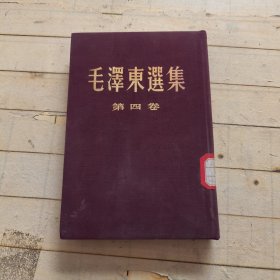 毛泽东选集 第四卷 布面精装 繁体竖版1960年一版北京一印