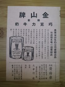 民国上海金山牌听装巧克力牛奶广告