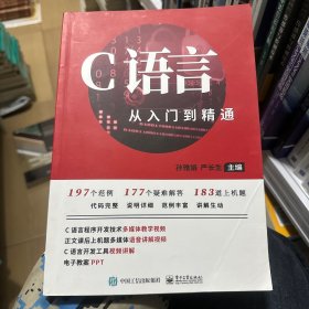 C语言从入门到精通