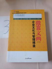 微言文化：企业文化与管理博录