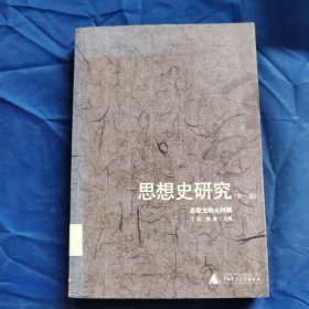 思想史研究(第一卷):思想史的元问题