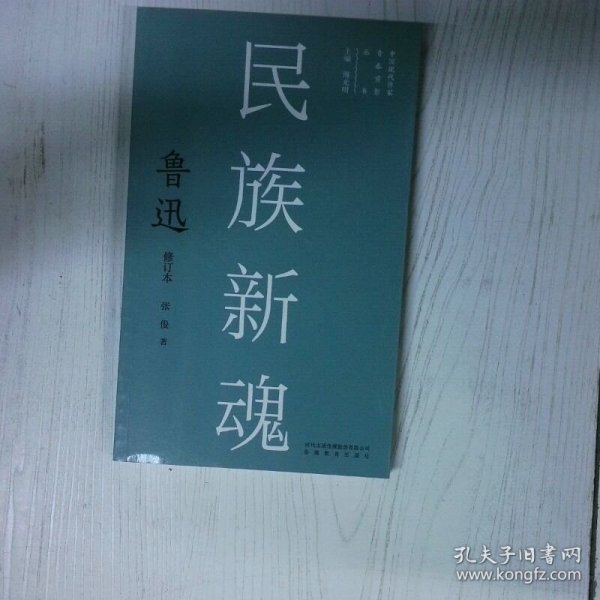 高温消毒发货 民族新魂 鲁迅