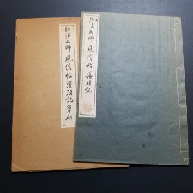 《弘法大师风信帖灌顶记》 清雅堂1956年发行，珂罗版，线装，一函一册。