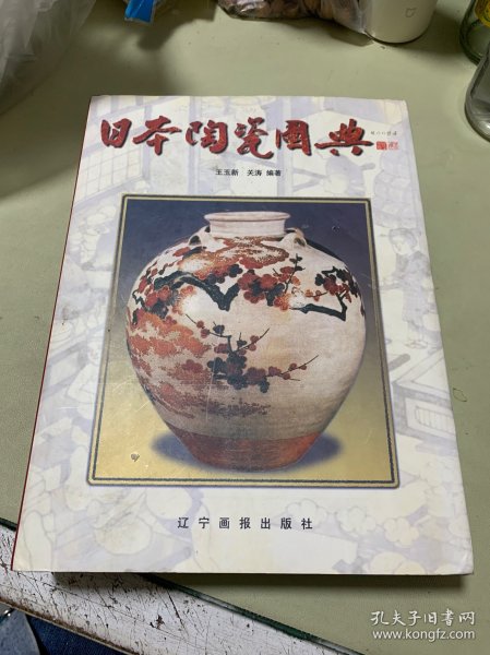 日本陶瓷图典