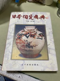 日本陶瓷图典