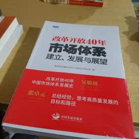 改革开放40年：市场体系建立、发展与展望【全新末拆封】