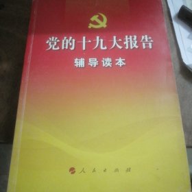 党的十九大报告辅导读本