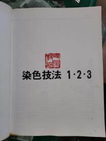 染色技法1.2.3